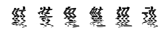時(shí)裝鬼魅扭動(dòng)