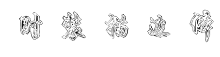 時(shí)裝描邊體