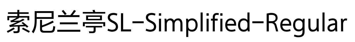 索尼蘭亭SL-Simplified-Regular預覽圖片