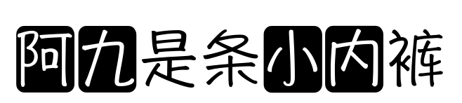 阿九是條小內(nèi)褲