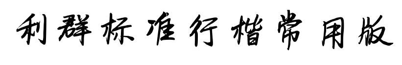 利群標(biāo)準(zhǔn)行楷常用版