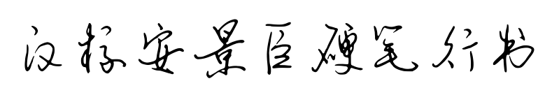漢標(biāo)安景臣硬筆行書
