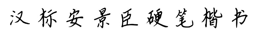 漢標(biāo)安景臣硬筆楷書