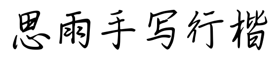 思雨手寫行楷預覽圖片