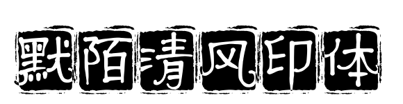默陌清風(fēng)印體