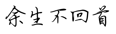 余生不回首預(yù)覽圖片