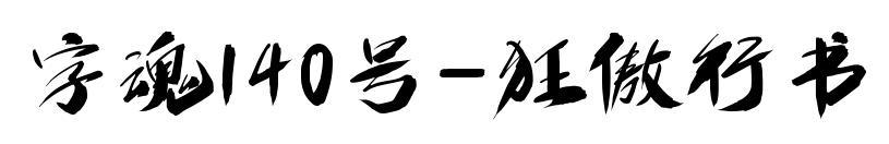 字魂140號(hào)-狂傲行書