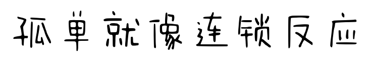 孤單就像連鎖反應(yīng)預(yù)覽圖片