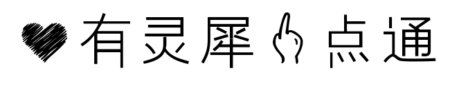 心有靈犀一點(diǎn)通