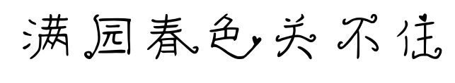 滿園春色關(guān)不住