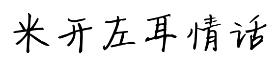 米開左耳情話預覽圖片