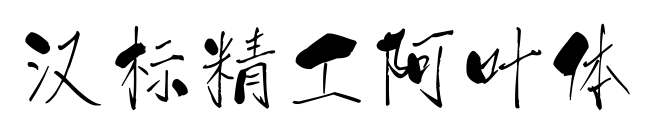 漢標精工阿葉體
