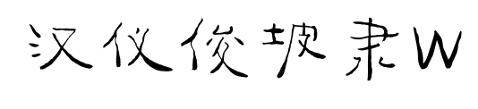 漢儀俊坡隸W預覽圖片