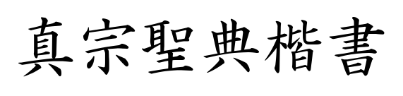 真宗聖典楷書(shū)