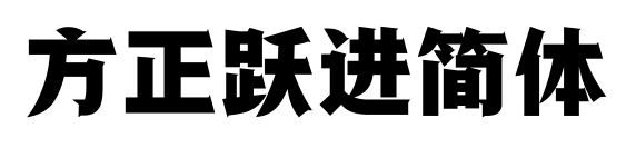 方正躍進(jìn)簡體