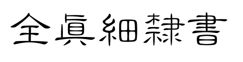 全真細(xì)隸書