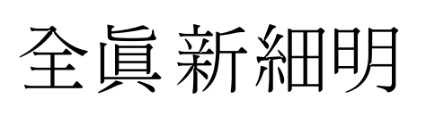 全真新細(xì)明