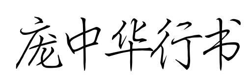 龐中華行書預(yù)覽圖片