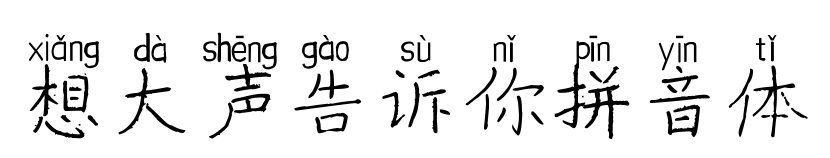 想大聲告訴你拼音體預覽圖片