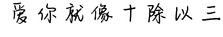 愛你就像十除以三