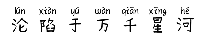 淪陷于萬千星河預(yù)覽圖片