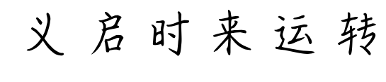 義啟時來運轉預覽圖片