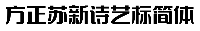 方正蘇新詩藝標(biāo)簡體