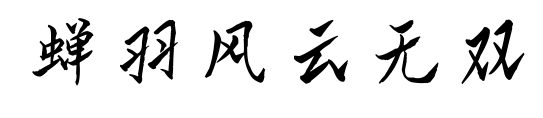 蟬羽風(fēng)云無雙