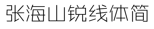 張海山銳線體簡(jiǎn)