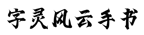 字靈風云手書