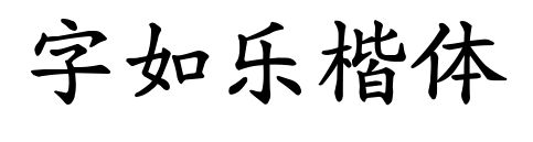 字如樂(lè)楷體
