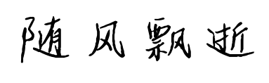 隨風(fēng)飄逝