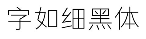 字如細(xì)黑體