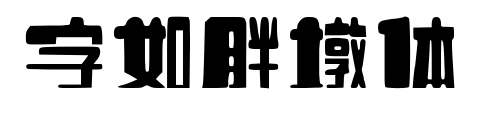 字如胖墩體