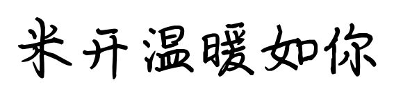 米開(kāi)溫暖如你