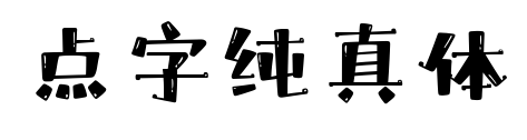 點字純真體預覽圖片