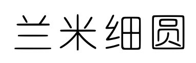 蘭米細(xì)圓