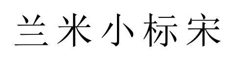 蘭米小標(biāo)宋