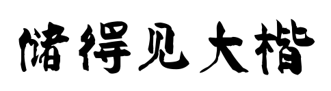 儲(chǔ)得見(jiàn)大楷