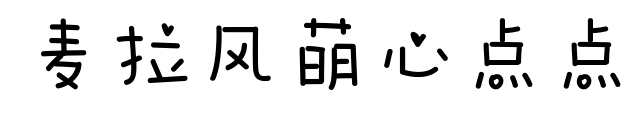 麥拉風(fēng)萌心點(diǎn)點(diǎn)