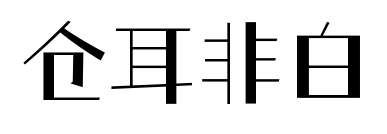 倉(cāng)耳非白