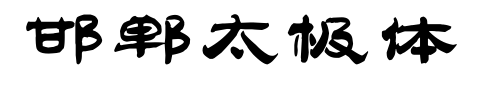 邯鄲太極體預(yù)覽圖片