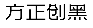 方正創(chuàng)黑