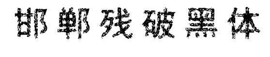 邯鄲殘破黑體預(yù)覽圖片