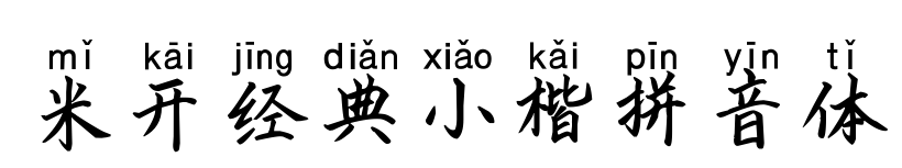 米開(kāi)經(jīng)典小楷拼音體