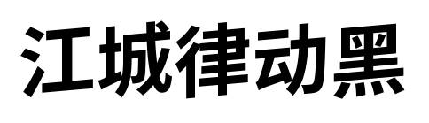 江城律動(dòng)黑