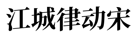 江城律動(dòng)宋