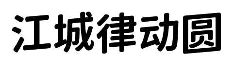 江城律動(dòng)圓