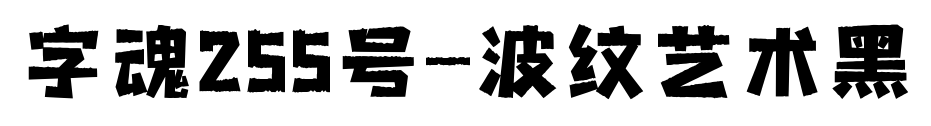 字魂255號-波紋藝術黑