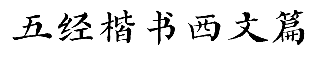 五經(jīng)楷書西文篇